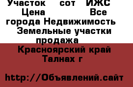 Участок 10 сот. (ИЖС) › Цена ­ 500 000 - Все города Недвижимость » Земельные участки продажа   . Красноярский край,Талнах г.